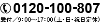 電話番号0120-100-807　受付／9：00～17：00（土日祝定休）